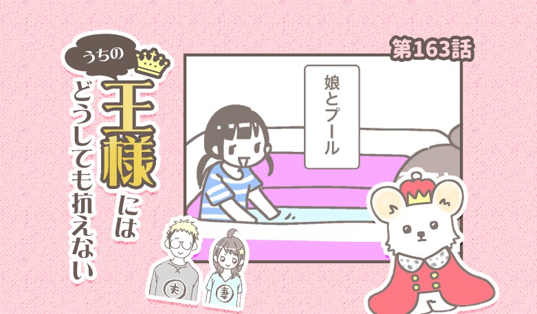 うちの王様にはどうしても抗えない【第163話】「そばにいたい」