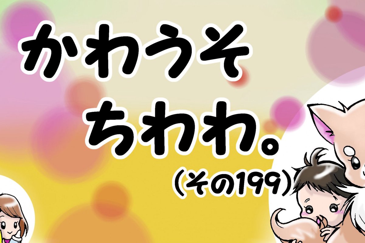 かわうそちわわ。【その199】「足洗うの嫌でしょ？」