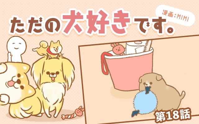 ただの犬好きです。【第18話】「どんどん増えます。」