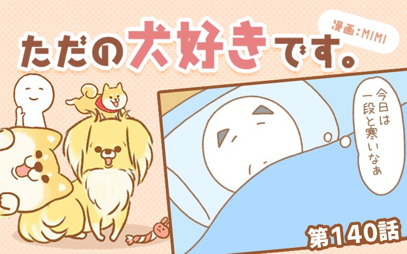 ただの犬好きです。【第140話】「寒いのよー」