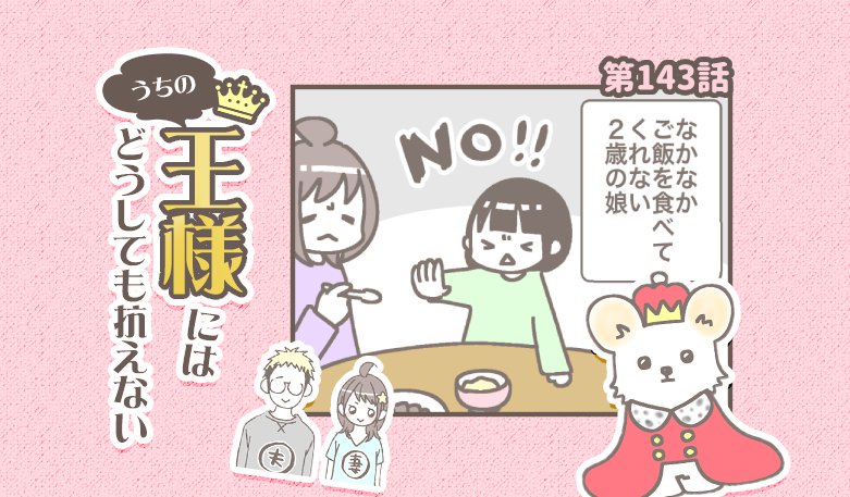 うちの王様にはどうしても抗えない【第143話】「食欲旺盛」