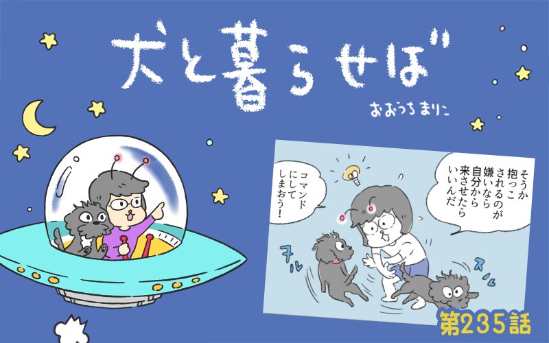 犬と暮らせば【第235話】「コマンド」