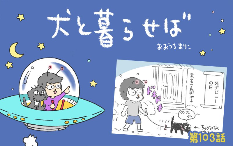 犬と暮らせば【第103話】「いらないスキル」