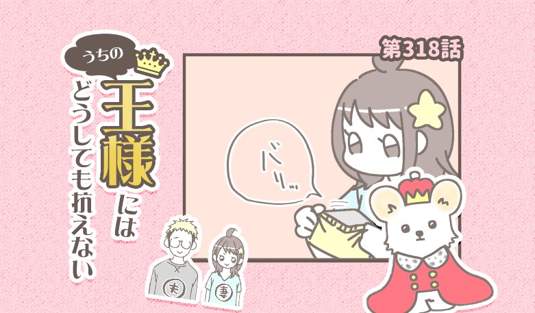 うちの王様にはどうしても抗えない【第318話】「察す」