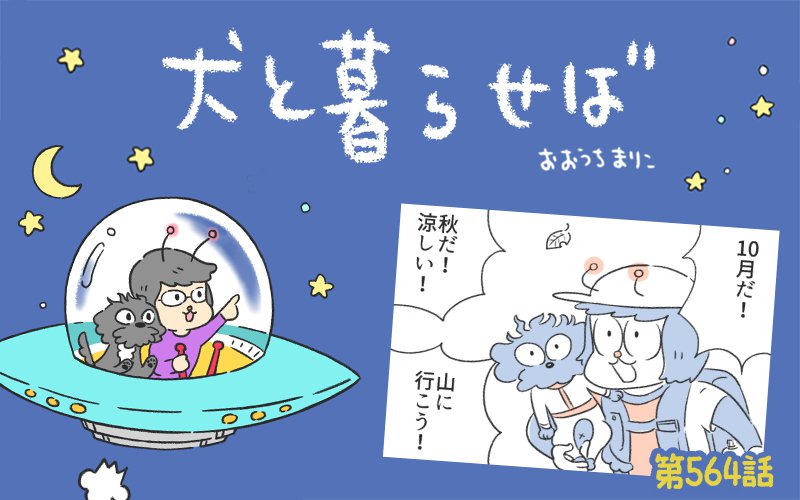 犬と暮らせば【第564話】「裏切りという名の山」
