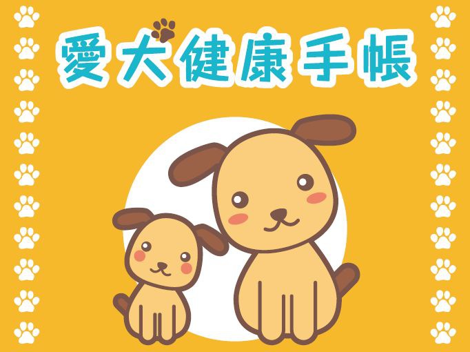 配布を希望する行政で『愛犬健康手帳』を無償配布中！愛犬版の母子手帳を健康管理に役立てよう