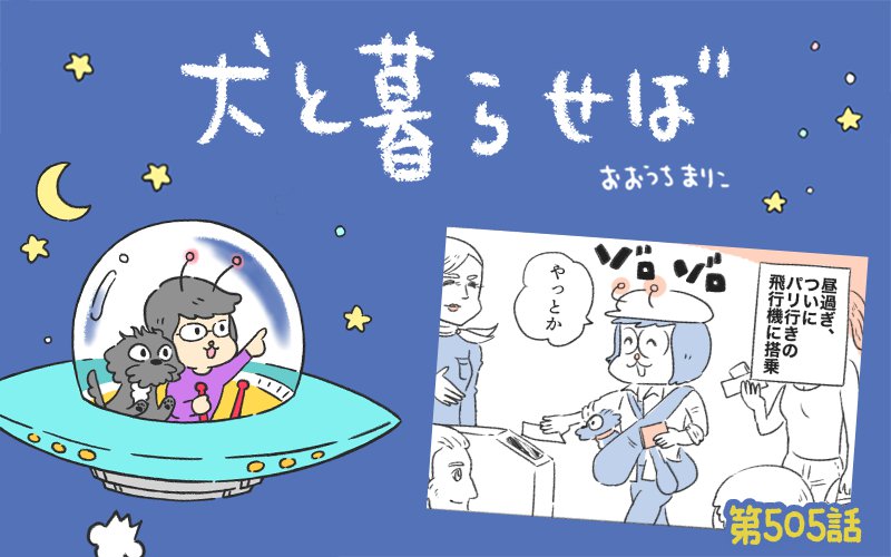 犬と暮らせば【第505話】「パリへ飛ぶとき」