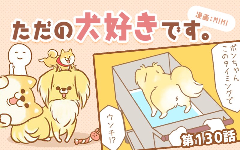 ただの犬好きです。【第130話】「もよおしもの2」