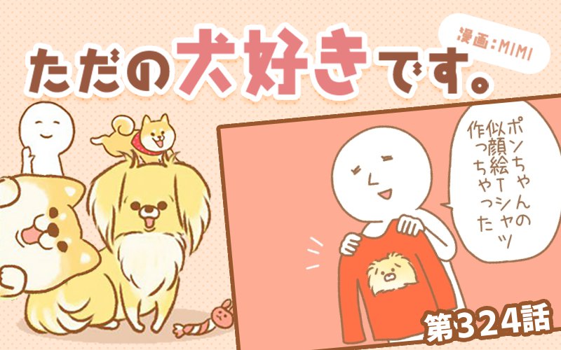ただの犬好きです。【第324話】「似顔絵Tシャツ」