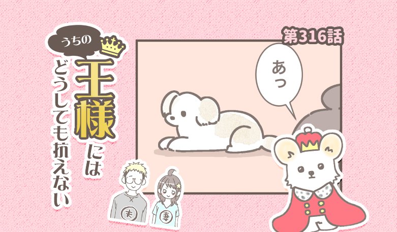 うちの王様にはどうしても抗えない【第316話】「うざいから」
