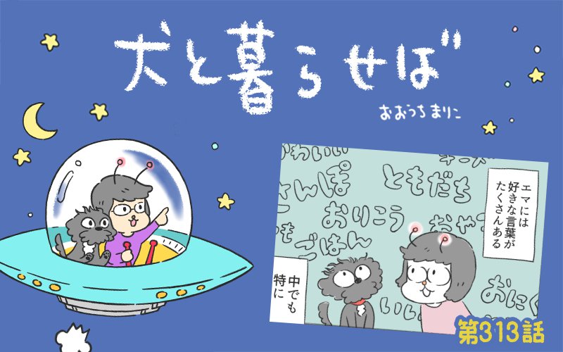 犬と暮らせば【第313話】「エマさんのスキな言葉」