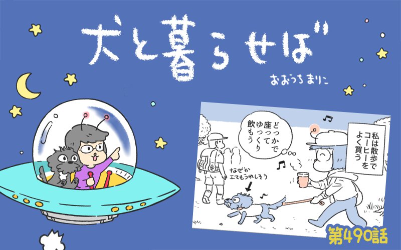 犬と暮らせば【第490話】「コーヒー散歩ライフハック」