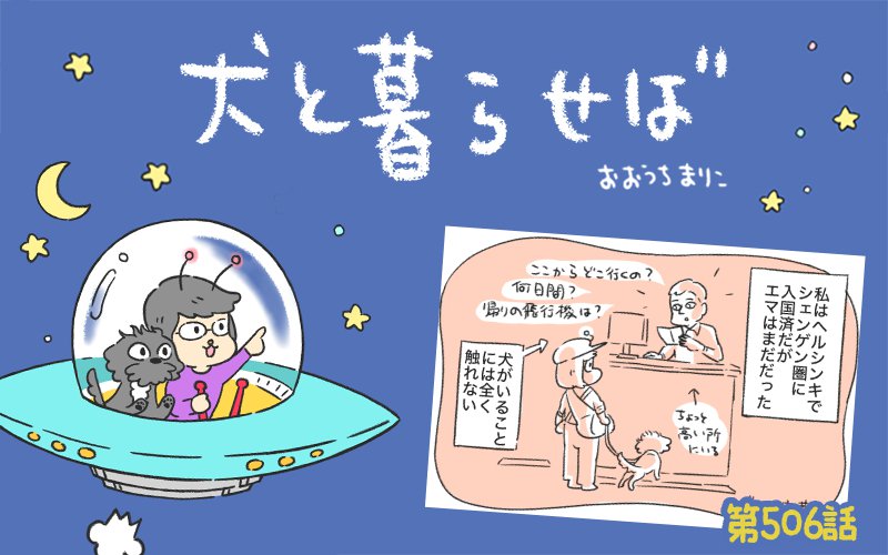 犬と暮らせば【第506話】「エマの入国」