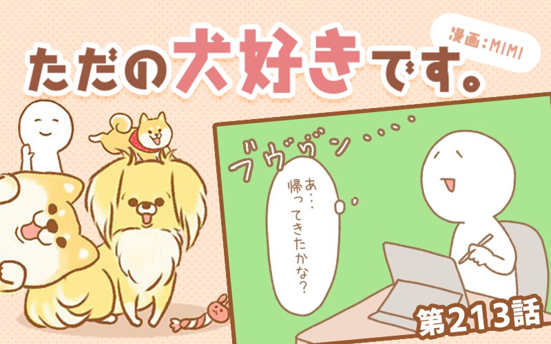 ただの犬好きです。【第213話】「おかえりセンサー」