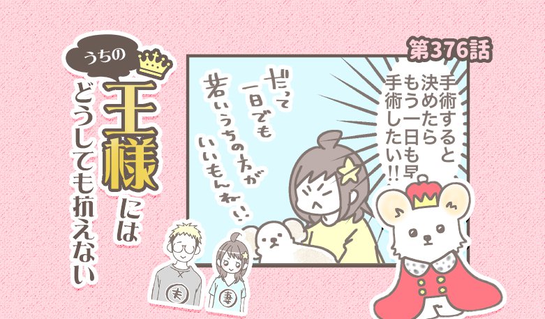 うちの王様にはどうしても抗えない【第376話】「バンビ闘病記⑧」