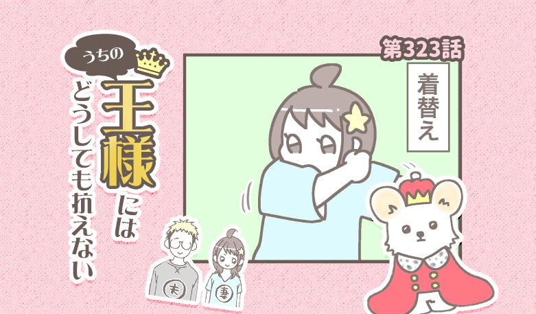 うちの王様にはどうしても抗えない【第323話】「見てるのバレてるよ♡」