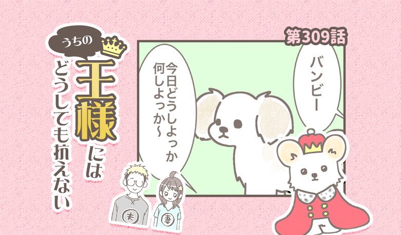 うちの王様にはどうしても抗えない【第309話】「よく聞く嫌な言葉」