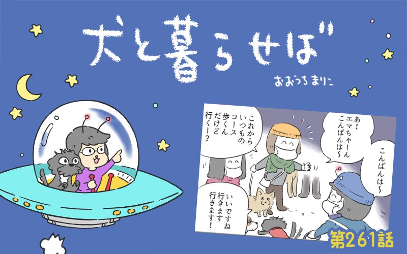 犬と暮らせば【第261話】「夕食までのディスタンス」