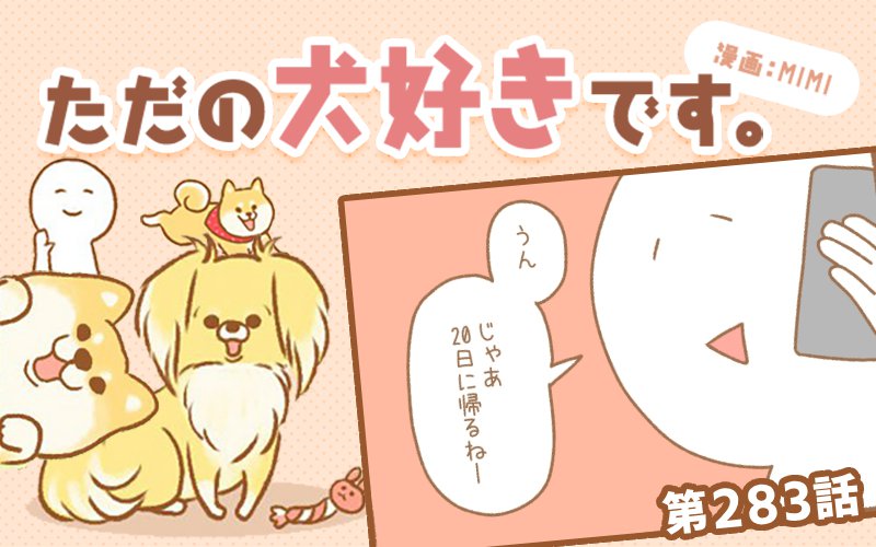 ただの犬好きです。【第283話】「クセになる」