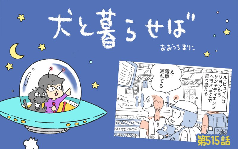犬と暮らせば【第515話】「ル・ピュイへの道①」