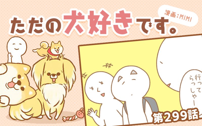 ただの犬好きです。【第299話】「留守番中は」