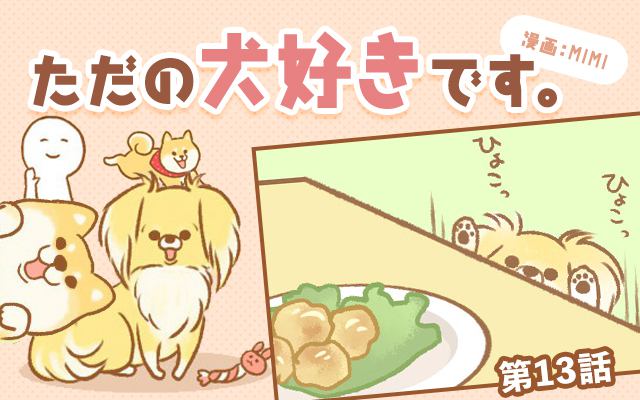 ただの犬好きです。【第13話】「あの手この手」