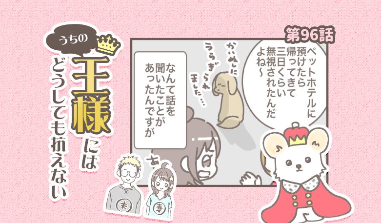 うちの王様にはどうしても抗えない【第96話】「久しぶりの我が家」