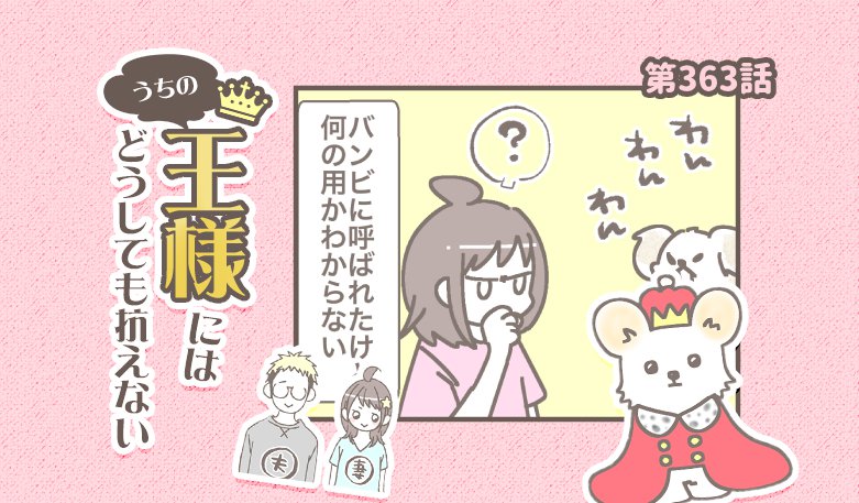 うちの王様にはどうしても抗えない【第363話】「ぬるいのかな？」