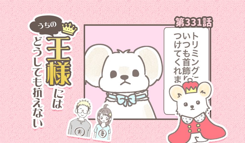 うちの王様にはどうしても抗えない【第331話】「首飾り」