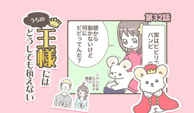 うちの王様にはどうしても抗えない【第32話】「ビビリ王②」