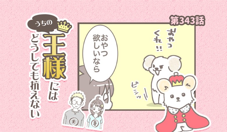 うちの王様にはどうしても抗えない【第343話】「逃げすぎ」