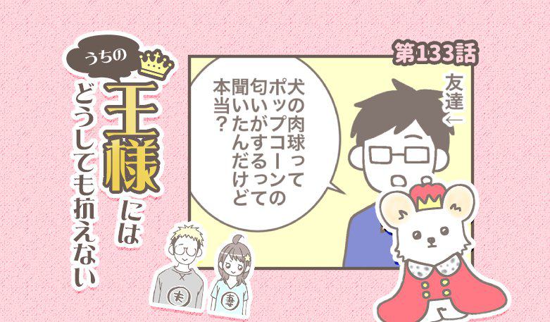 うちの王様にはどうしても抗えない【第133話】「肉球の匂い」