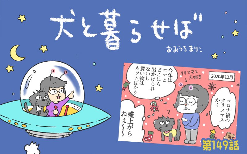 犬と暮らせば【第149話】「今年のサンタは…」