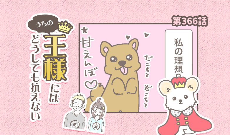 うちの王様にはどうしても抗えない【第366話】「理想と現実」