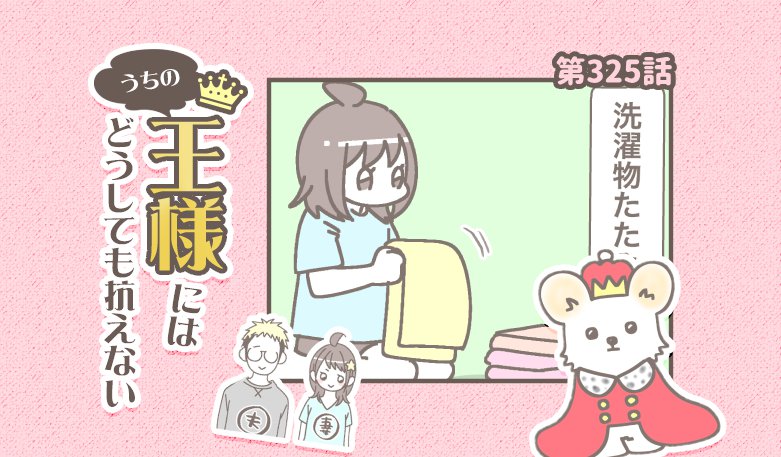 うちの王様にはどうしても抗えない【第325話】「追いかけてほしい」