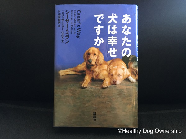 シーザーミラン著「あなたの犬は幸せですか」を紐解く