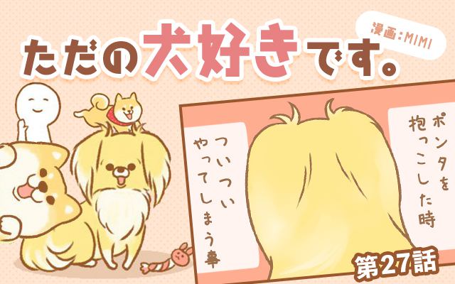 ただの犬好きです。【第27話】「わかってるぞ。」