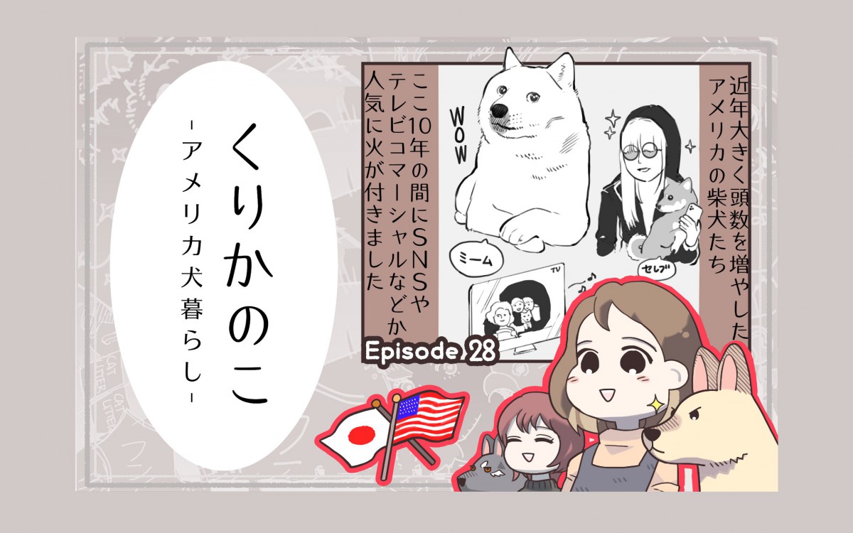 くりかのこ　アメリカ犬暮らし【第28話】「はやりすたり問題②」