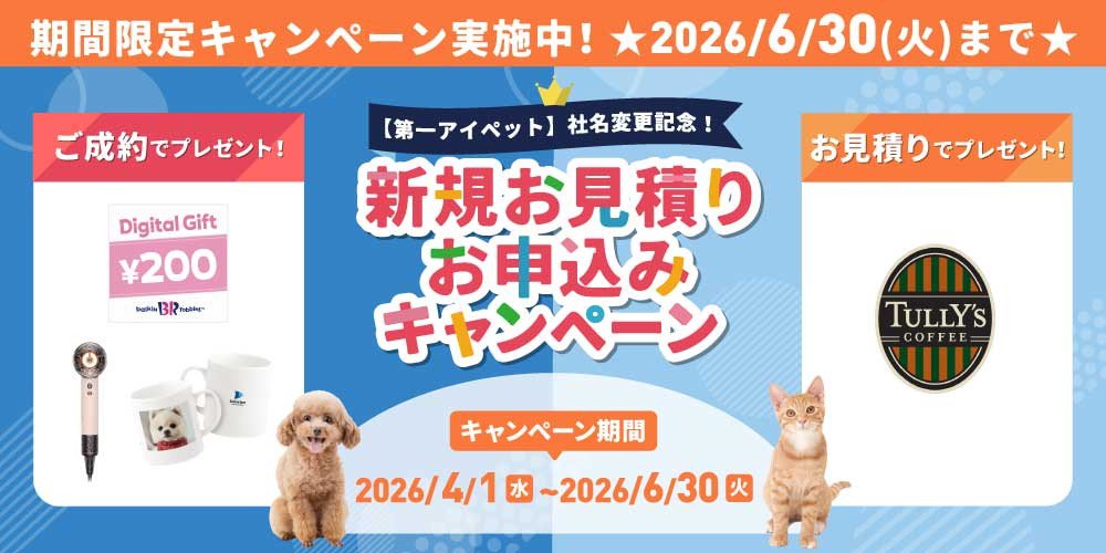 ペット保険ご成約で豪華プレゼントキャンペーン実施中！ 