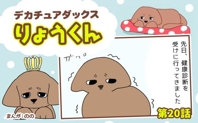 デカチュアダックスりょうくん【第20話】「安らかな現実逃避」