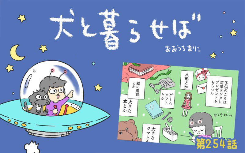 犬と暮らせば【第254話】「サンタクロース・イズ・カミング」