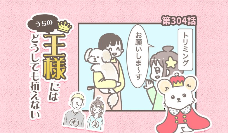 うちの王様にはどうしても抗えない【第304話】「いるのが当たり前だから」