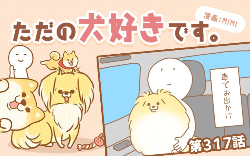 ただの犬好きです。【第317話】「この音は・・・！」