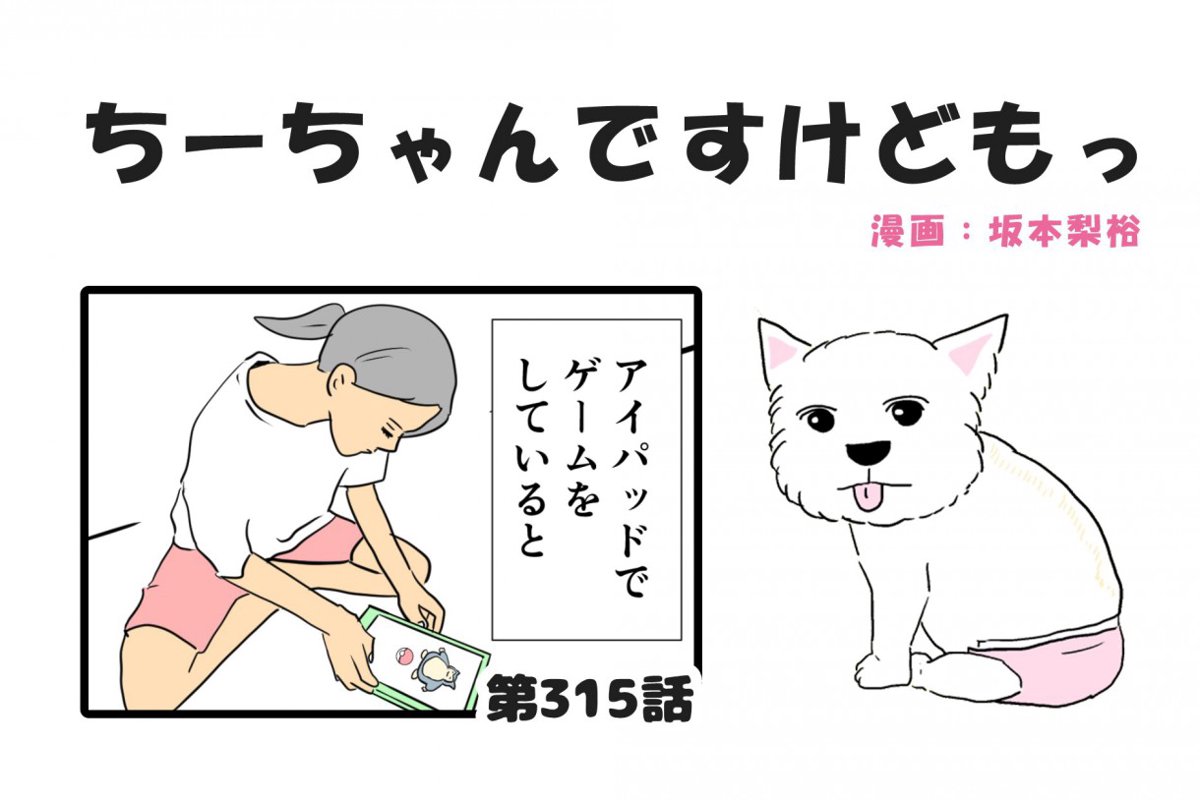 ちーちゃんですけどもっ【第315話】「スマホゲーム」