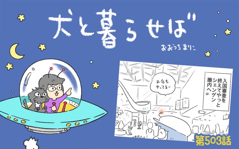 犬と暮らせば【第503話】「犬が珍しくない世界」