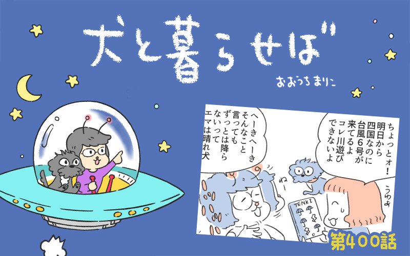 犬と暮らせば【第400話】「嵐を呼ぶ犬」