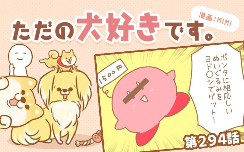 ただの犬好きです。【第294話】「プレゼント」