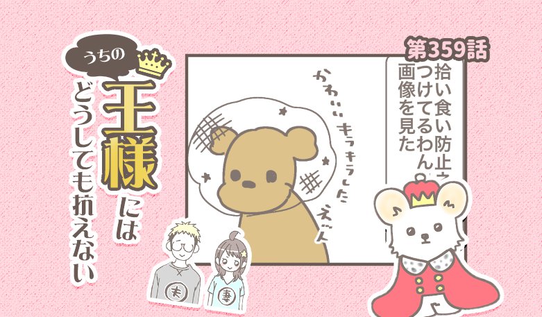 うちの王様にはどうしても抗えない【第359話】「拾い食い」