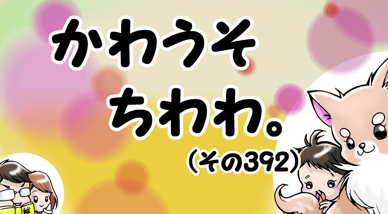 かわうそちわわ。【その392】「約三年ぶりの焼き肉」