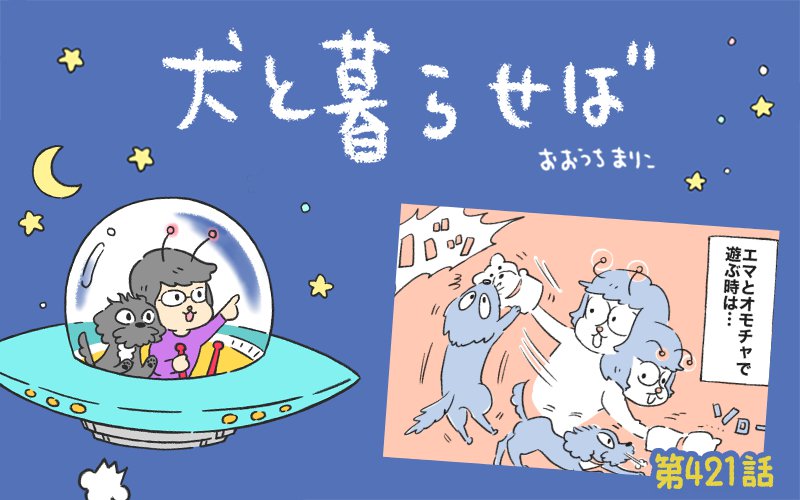 犬と暮らせば【第421話】「そんな生き物はいない」